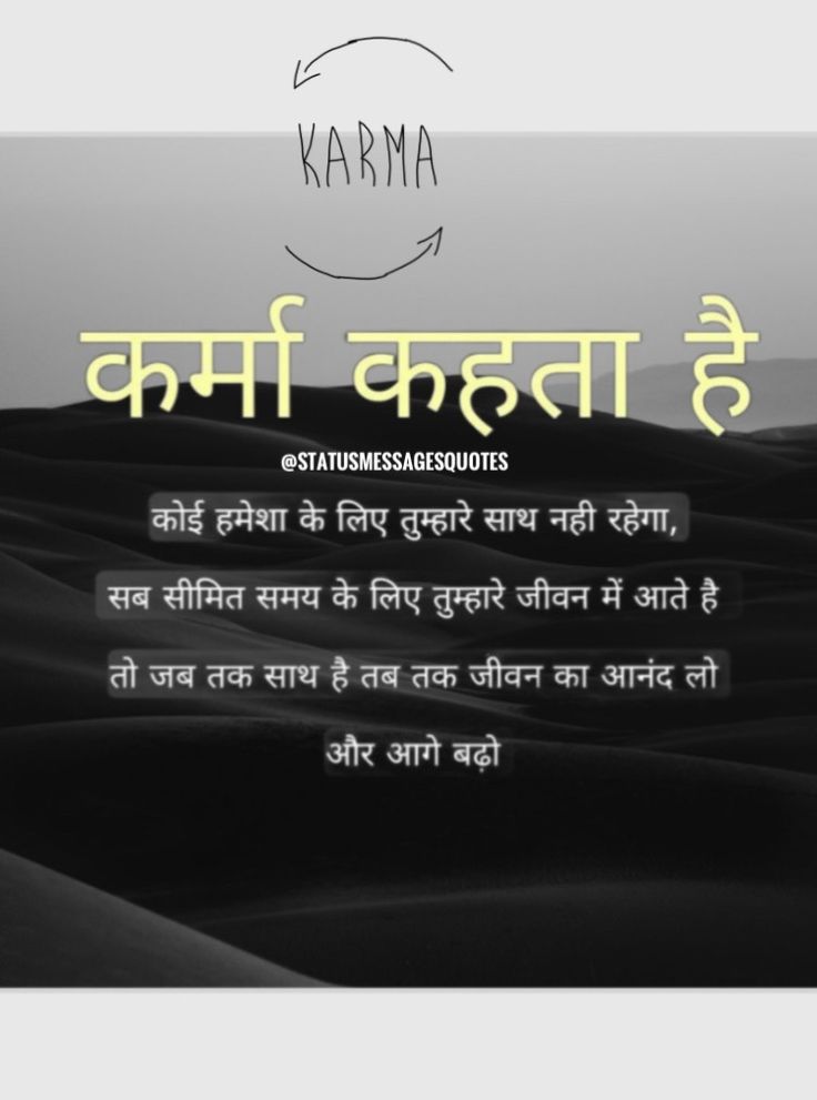 Karma Hindi status Hindi Karma Quotes, Karma Quotes Revenge In Hindi, Karma Says Quotes In Hindi, Karma Status, Karma In Hindi, Karma Quotes In Hindi, Bad Karma Quotes, Smile Status, Bhagavad Geeta