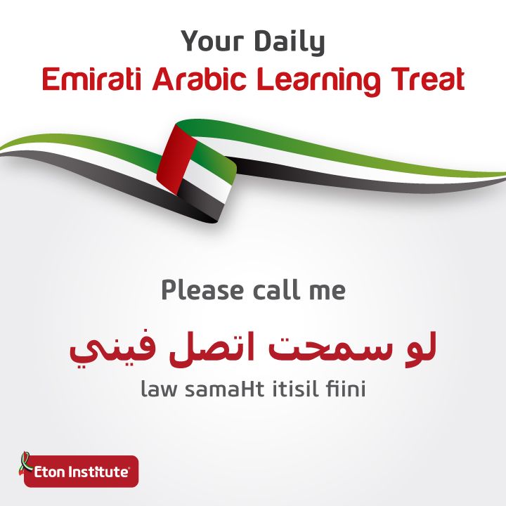 an advertisement for the emirates arabic learning treat, featuring a flag and text that reads'please call me law saatht itsil fifini