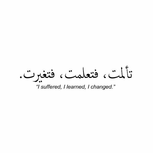 I Suffered,  I Learned,  I Changed. Quran Tattoo Ideas, Arabic Meaningful Words, Tattoo Ideas Arabic Words, Tattoo Ideas In Arabic, Life Change Tattoo, Life Change Tattoo Ideas, Quran Tattoos, Spanish Tattoos Quotes, Islam Tattoo Ideas