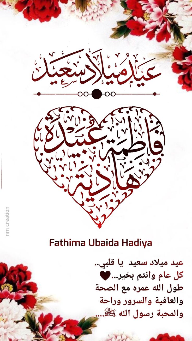 an arabic greeting card with flowers and the words fathma uhadda hadiya