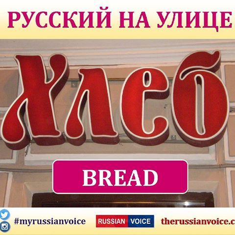 a sign that says bread in russian and english