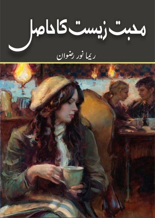 an arabic book cover showing a woman sitting in a chair holding a cup