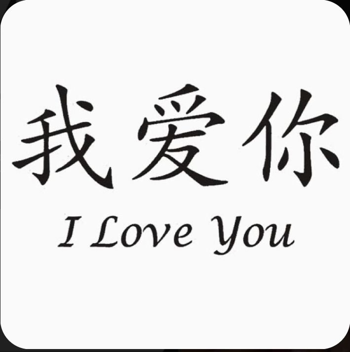 the words i love you are written in chinese characters on a white background with black ink