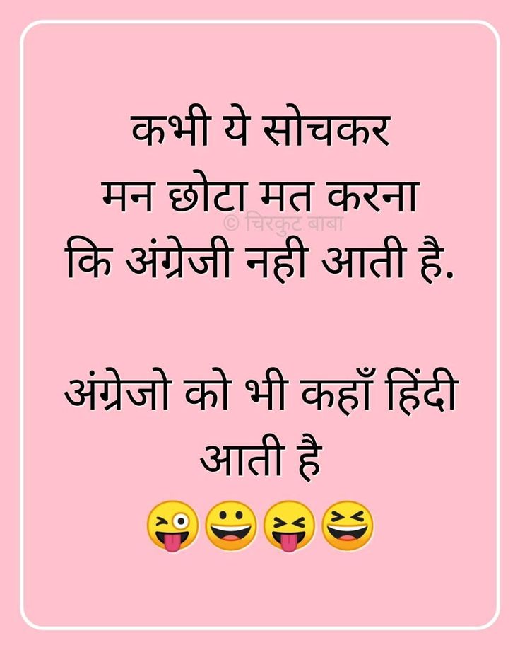 Good Morning Jokes Hindi, Funny Joke Quote In Hindi, Funny Quotes In Hindi Jokes Pictures, Funy Jocks In Hindi, Abhishek Kumar, Double Meaning Non Veg Jokes In Hindi, Positive Quotes For Work, Fun Facts For Kids, Funny Jokes In Hindi