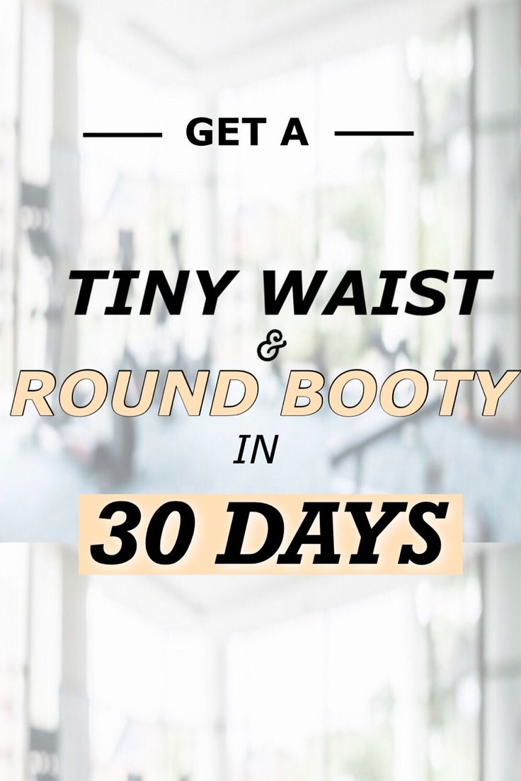 Small Waist Challenge 30 Day, Waist Cinching Workout, Perky Bum Workout, 30 Day Hourglass Figure Workout, Tiny Hourglass Waist Workout, Small Waist Big Bum Workout, Small Waist Big Hips, Bigger Bum Workout, Figure Workout