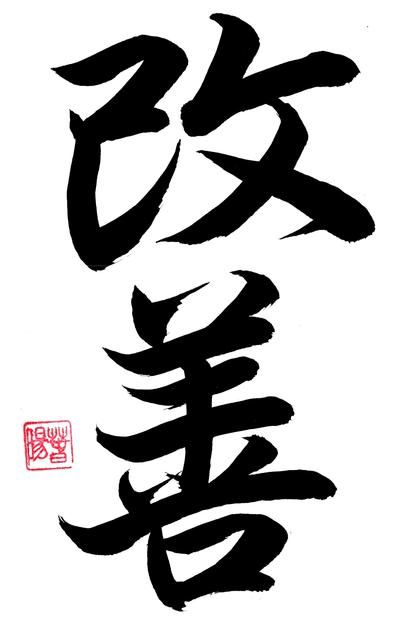 Kai Zen Tattoo, Kaizen Japanese Tattoo, Japanese Symbols Tattoo, Ankle Tattoo Men, Japanese Tattoo Words, Kanji Tattoo, Bahasa China, Wolf Tattoo Sleeve, Armband Tattoos