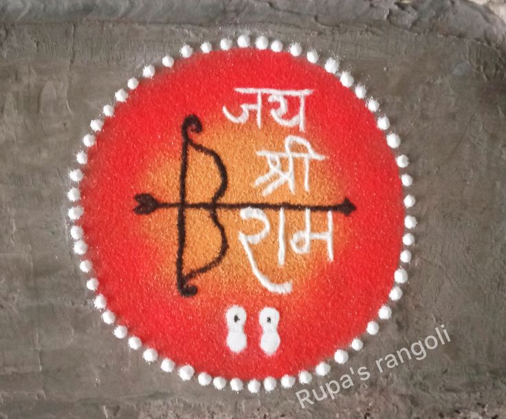 Simple rangoli Shree Ram Simple Rangoli, Shri Ram Rangoli Design Simple, Simpal Rangoli Image, Shree Ram Rangoli, Rangoli Competition, Simple Flower Rangoli, Poster Rangoli, Paper Cup Crafts, Ram Navmi