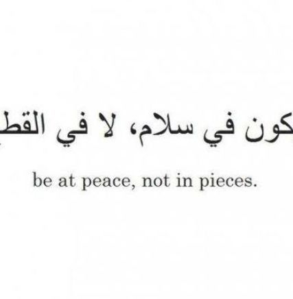 an arabic quote with the words be at peace, not in pieces