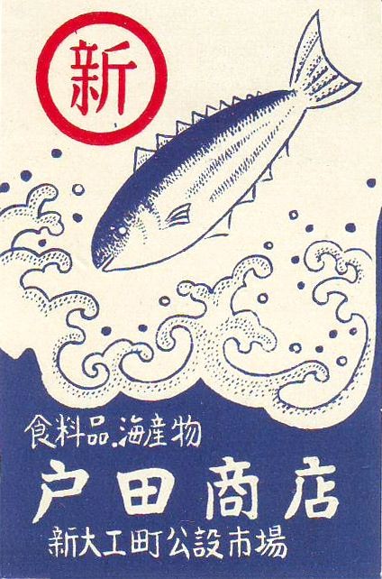 a sign with an image of a fish in the water and chinese characters on it