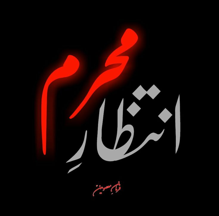 arabic calligraphy in the dark with red and black accents, on a black background