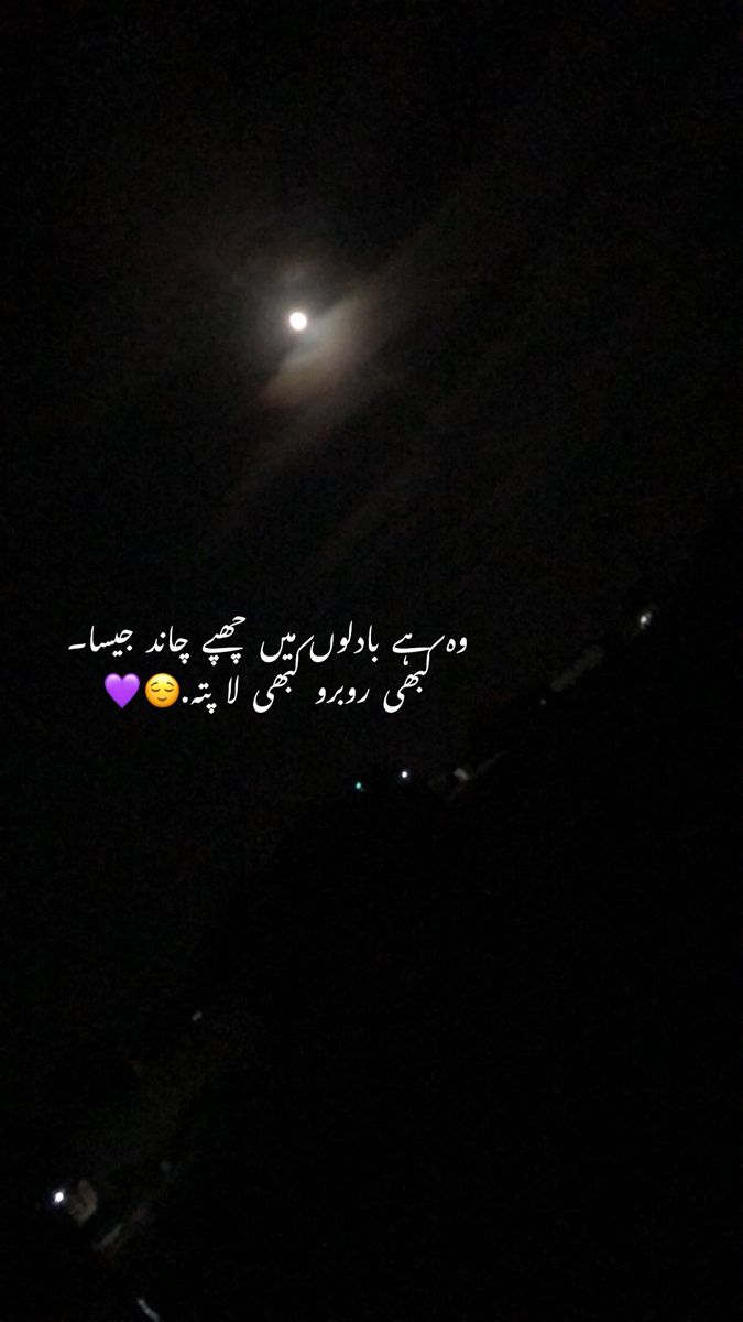 the moon is shining in the night sky with arabic writing on it and an image of two