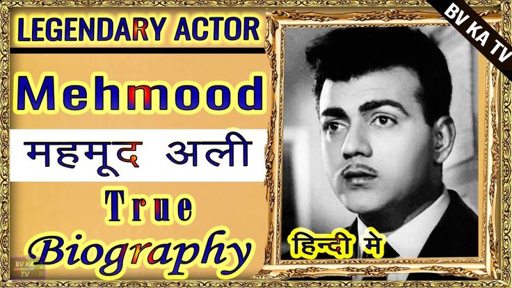 an old photo with the caption for mehmood true biography in english and hindi