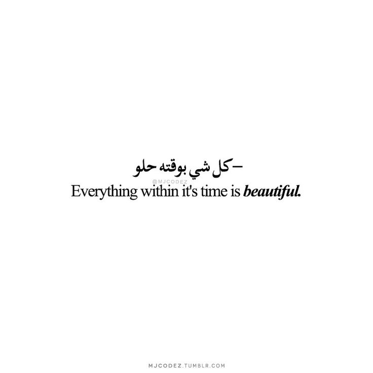 an arabic quote with the words everything within it's time is beautiful in black and white