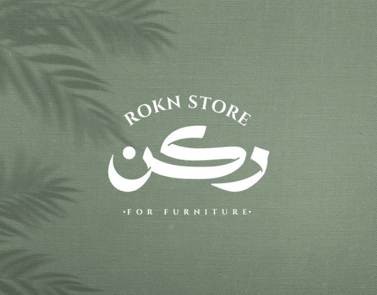 the logo for rohn store for furniture is shown in white on a green background