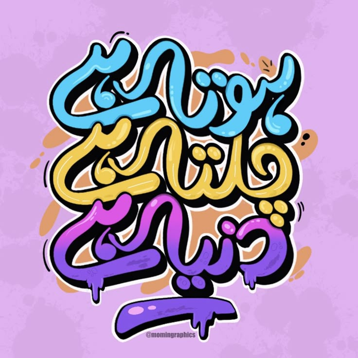 Urdu hand lettering art | momingraphics Urdu Illustration Art, Urdu Typography Design, Urdu Typography Posters, Pakistani Culture Art, Urdu Calligraphy Art, Urdu Posters, Calligraphy Painting Ideas, Urdu Stickers, Indian Logo Design