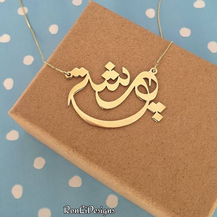 💫 Any Name in Arabic Calligraphy! Send me the graphics and I can make any name!  💫 All Solid 14k yellow gold nameplate and chain. Not plated, not filled...real gold. 💫 .4 mm pendant thickness or .8 upgraded thickness. Choose your pendant quality on the above menu.  💫 Pendant will exactly 3.4 cm wide (lead photo) Tear drop design is 3.3 cm tall.  💫  Choice of a 1.0 or 2.0 gram Twisted herringbone 14k solid gold chain, or a 1.0 or 2.0 gram solid 14k gold Box style chain.  💫 I will make and s Gold Personalized Custom Necklace For Formal Occasions, Gold Pendant Name Necklace For Anniversary, Gold Nameplate Necklace For Formal Occasions, Formal Gold Name Necklace, Customized Gold Necklace With Round Pendant, Formal Gold Custom Name Necklace, Custom Engraved Gold Necklace For Wedding, Signature Gold Necklace For Anniversary, Gold Name Necklace With Round Pendant For Wedding