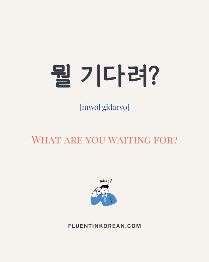 뭘 기다려? 😉 Follow @hifluentinkorean for more Korean Language and Culture 🇰🇷 #fluentinkorean #learnkorean #koreanlearning #koreanstudy #koreanlanguage #koreanlesson #koreanvocabulary #koreanwords #learningkorean #practicekorean #koreanvocab #speakkorean Learning Korean Grammar, Korean Slang, Learn Korean Alphabet, Easy Korean Words, Learn Korea, Korean Writing, Korea Language, Learn Another Language, Korean Words Learning