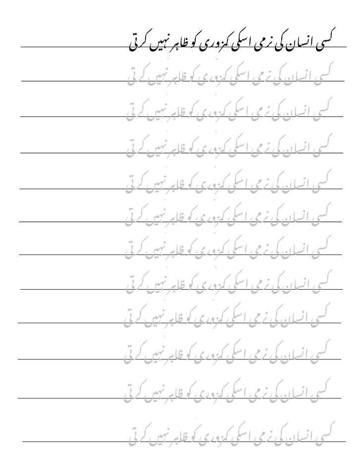 Makes your Urdu handwriting ace. Urdu Handwriting Worksheets, Urdu Writing Styles, Urdu Handwriting Practice, Arabic Handwriting Practice, Urdu Writing Practice, Urdu Phrases, Improve Handwriting Worksheets, Handwriting Practice Sentences, Urdu Handwriting