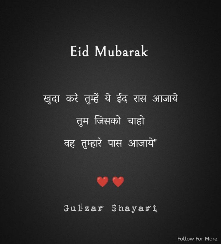 two red hearts in the middle of a black background with text that reads, eid mubarak