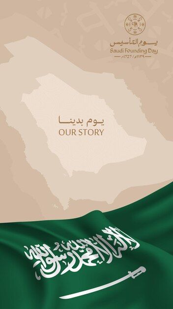 the flag of saudi waving in the wind with an arabic text below it that reads our story