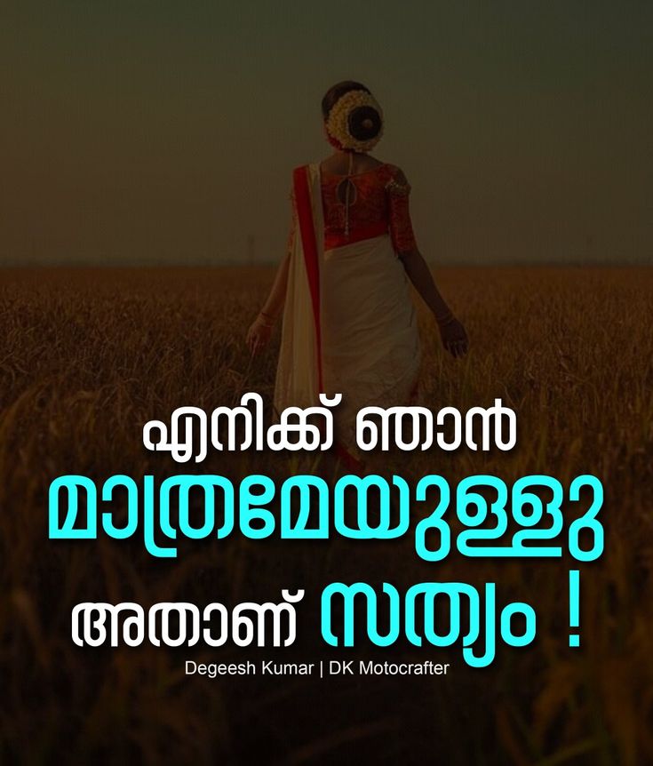 malayalam sad love quotes Malayalam emotional lost love feelings quotes Dk motocrafter degeesh kumar malayalam sad quotes വിരഹം വിരഹ ദുഃഖം നഷ്ട പ്രണയം പ്രണയം Malayalam Quotes Feelings, Love Feelings Quotes, Love Malayalam, Feeling Lost Quotes, Malayalam Typography, Quotes Malayalam, Situation Quotes, Missing Quotes, Lost Quotes