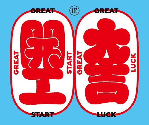 two red and white stickers with the words great start to luck written in chinese