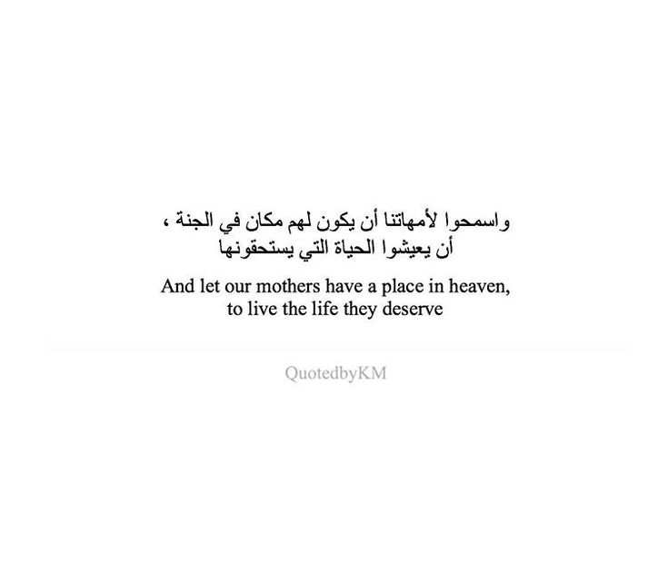 an arabic quote that reads, and let our mothers have a place in heaven to live the