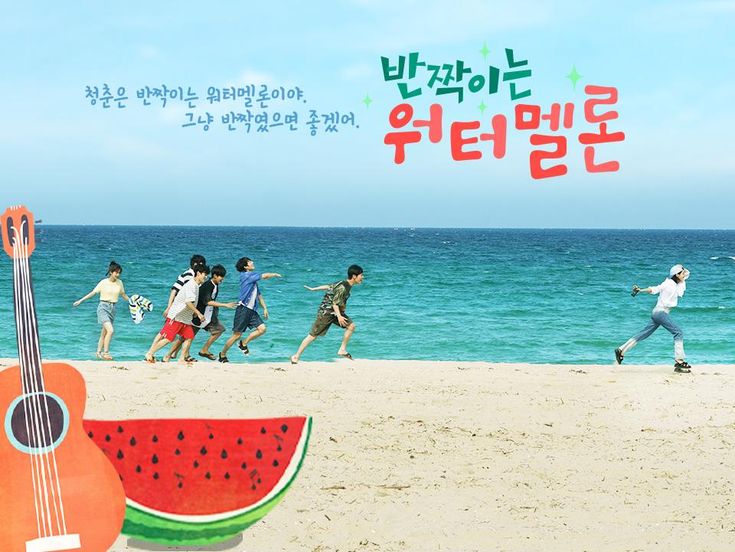 Twinkling Watermelon Kdrama Poster, Twinkling Watermelon Poster, Zodiac Gemini Art, Watermelon Wallpaper, Twinkling Watermelon, Gemini Art, Korean Drama Movies, Viva La Vida, Summer Watermelon