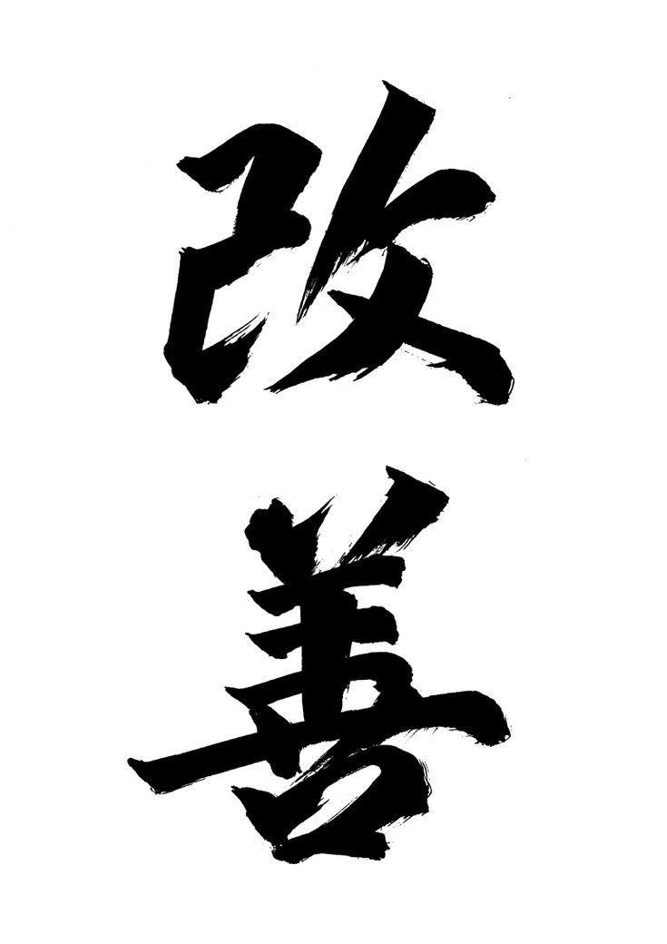 Kaizen Legacy Version | Japanese tattoo words, Japanese tattoo, Tattoo inspiration men . #Kaizen_Calligraphy #Japanese_Tattoo_Words #Kanji_Tattoo #Cyberpunk_Tattoo Kaizen Calligraphy, Words Japanese, Mascara Oni, Japanese Tattoo Words, Men Tattoo Ideas, Best Tattoo Fonts, Tattoo Words, Tattoo Font For Men, Kanji Tattoo