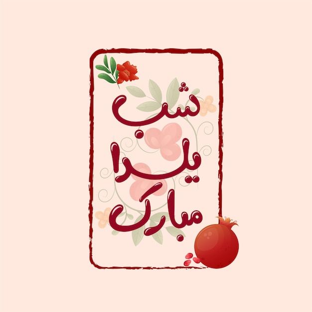 the arabic text is written in red and pink with an image of a pomegranate