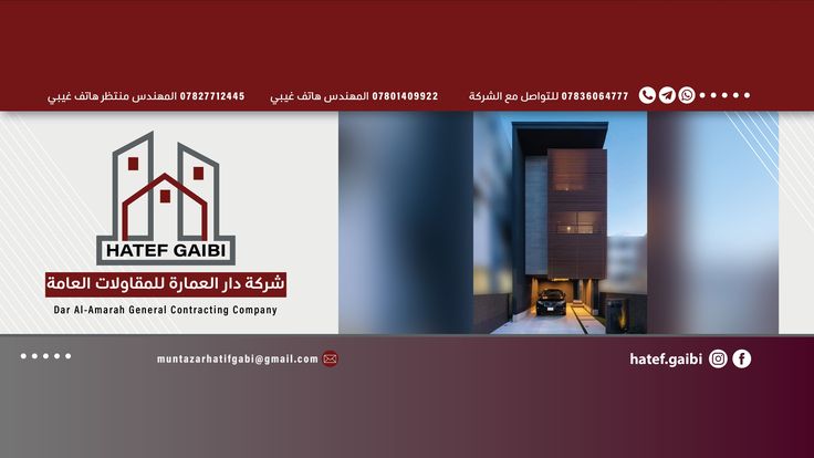 شركة دار العمارة / المهندس الاستشاري هاتف غيبي