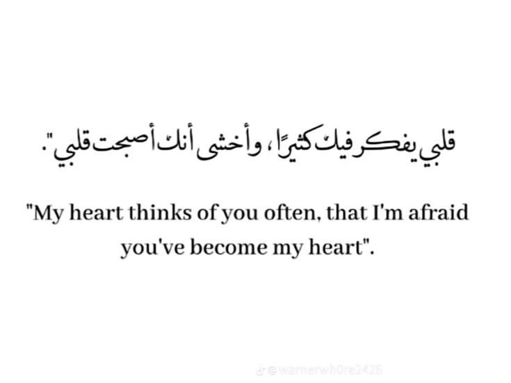 an arabic quote with the words,'my heart thinks you often that i'm afraid