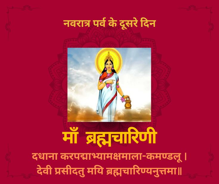 Maa Brahmacharini the second day of navratri, download the image of navratri second day wish. #brahmacharini #navratri #secondday #wish #image Second Day Of Navratri Wishes, 2nd Day Navratri, Maa Brahmacharini Images, Second Day Of Navratri, Maa Brahmacharini, Navratri Wishes Images, Navratri Wishes, Buddha Art Drawing, Thoughts In Hindi