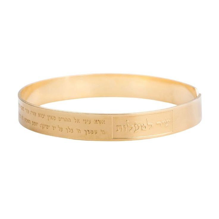 Unique gold cuff Jewish bracelet, Jewish Hebrew religious-spiritual Jewelry with "Shir Lamaalot" psalm.  This cuff gold plated unisex bracelet is comfortable and easy to wear and has a unique Hebrew letters pattern of the "Shir Lamaalot" from the book of Psalms embossed on it. שִׁיר, לַמַּעֲלוֹת: אֶשָּׂא עֵינַי אֶל-הֶהָרִים מֵאַיִן יָבֹא עֶזְרִי"  עֶזְרִי מֵעִם יְהוָה עֹשֵׂה שָׁמַיִם וָאָרֶץ אל-יִתֵּן לַמּוֹט רַגְלֶךָ אַל-יָנוּם, שֹׁמְרֶךָ "הִנֵּה לֹא-יָנוּם, וְלֹא יִישָׁן שׁוֹמֵר יִשְׂרָאֵל  Sh Spiritual Bangle Bracelets For Blessing, Spiritual Gold Bangle Bracelet As Gift, Symbolic Gold Bangle Bracelet, Gold Spiritual Cuff Bracelet As Gift, Gold Spiritual Jubilee Bracelet, Adjustable Gold Spiritual Bangle, Gold Symbolic Engraved Cuff Bracelet, Gold Engraved Spiritual Bangle, Gold Band Cuff Bracelet As Gift