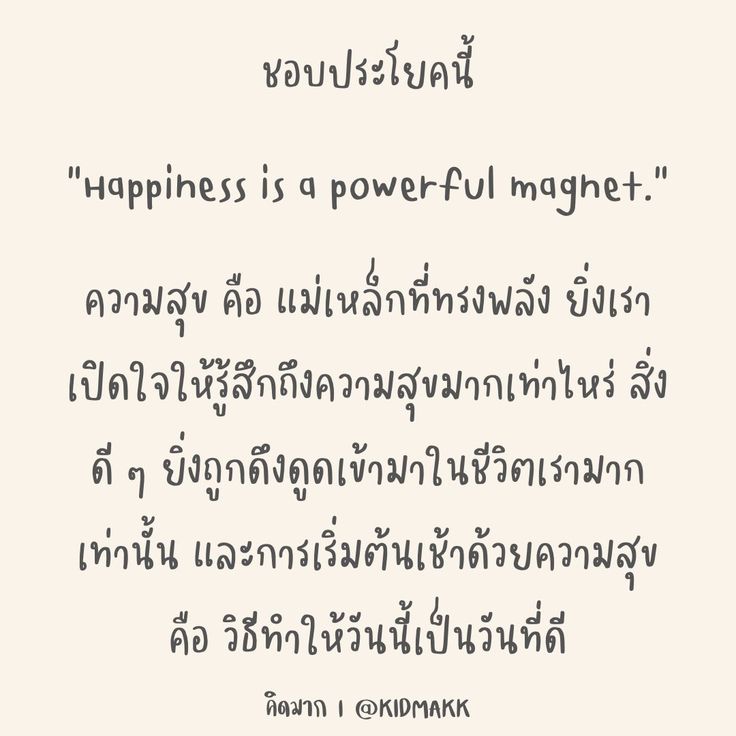 the words are written in thai and english on a white background with black lettering that reads happiness is a powerful magnet