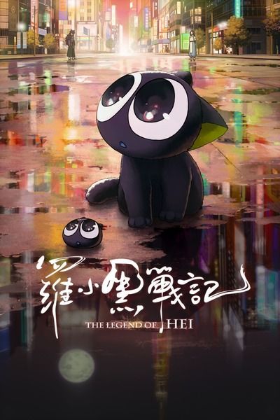 the legend of hei movie poster with an image of a black cat sitting in the rain