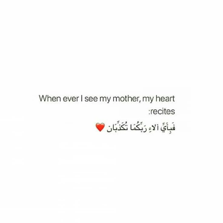 an arabic text that reads when ever i see my mother, my heart recites