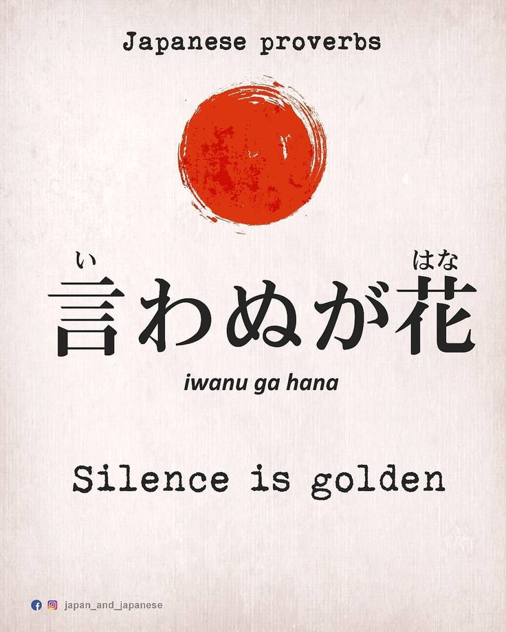 Japan and Japanese on Instagram: “言わぬが花 (iwanu ga hana) - Japanese proverb⁣ ⁣ 言わぬ (iwanu) is the archaic negative form of the verb 言う (iu) - "to say."⁣ 花 (hana) means…” Hana Japanese, Inspirational Proverbs, Quotes Japanese, Japanese Tattoo Words, Materi Bahasa Jepang, Japanese Language Lessons, Basic Japanese Words, Unique Words Definitions, Learn Japanese Words