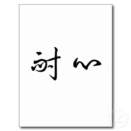 Symbols Of Patience | Chinese Symbol for patience Post Card from Zazzle.com Symbol For Patience, Family Symbol Tattoo, Feminine Wrist Tattoos, Tattoo Designs Forearm, Warrior Symbol Tattoo, Money Sign Tattoo, 8 Ball Tattoo, Playing Card Tattoo, Joker Card Tattoo