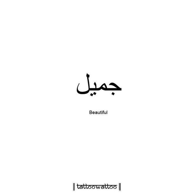 an arabic text with the words beautiful written in two different languages, on a white background