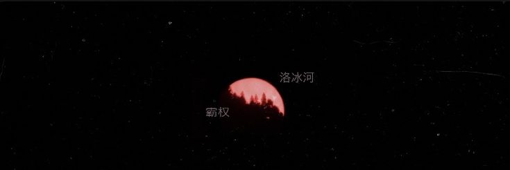 the red moon is visible in the night sky with trees silhouetted against it's dark background