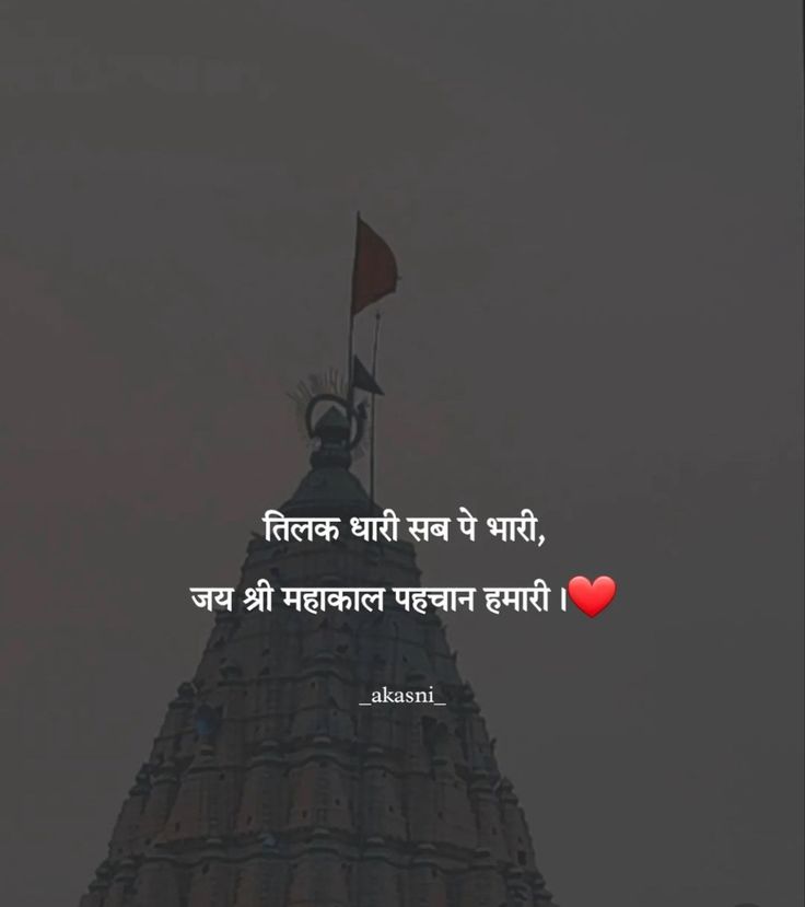 Caption For Ram Mandir, Sanatan Bio For Instagram, Banaras Captions Hindi, Mahakal Caption, Shivji Quotes Hindi, Ram Ji Quotes In Hindi, Instagram Caption For Blurry Pictures, Ram Ji Quotes, Shiv Caption