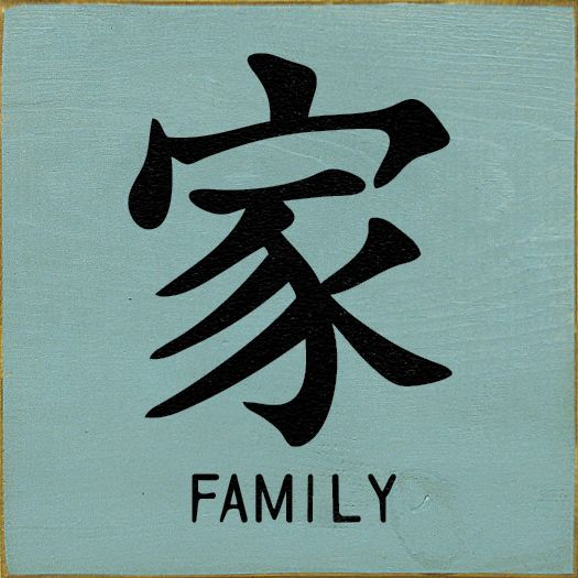 Family In Chinese, Symbol For Family, Chinese Symbol Tattoos, Family Symbol, Japanese Tattoo Symbols, Filipino Tattoos, Materi Bahasa Jepang, Chinese Tattoo, Japanese Symbol