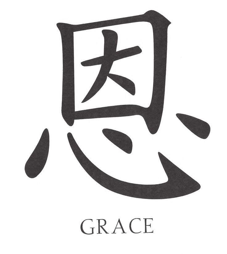 the word grace is written in chinese characters