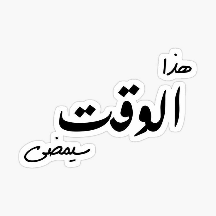 arabic calligraphy in black and white sticker