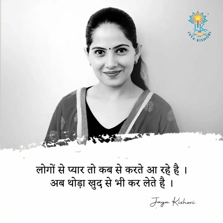 Jaya Kishori Ji quotes Jaya Kishori Ji Quotes, Jaya Kishori Ji, Butterfly Art Drawing, Home Design Living Room, Good Thoughts Quotes, Butterfly Art, Design Living, Good Thoughts, Hindi Quotes