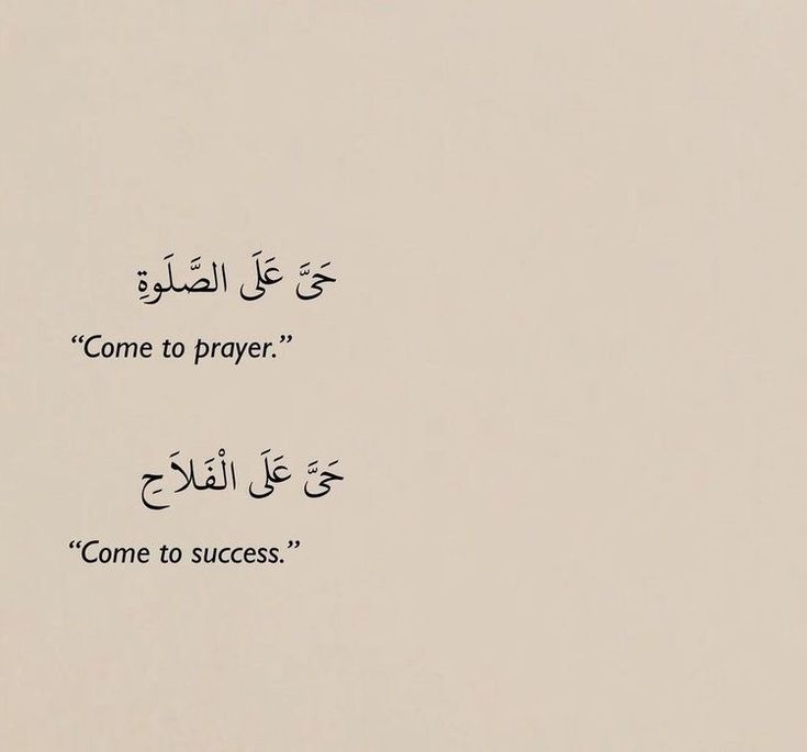 an arabic quote written in two languages, come to prayer and come to success on a white background