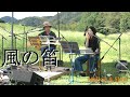 中島みゆき【風の笛】カバー《Mellow &amp; Slow》