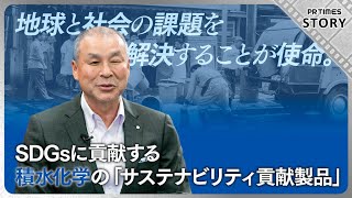 未来につづく安心を創る 積水化学77年の歩みはSDGsそのもの、展望はさらにその先へ