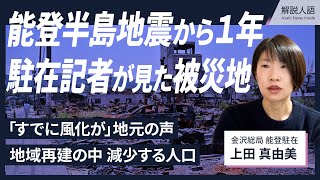 【解説人語】能登半島地震から1年　駐在記者が見た被災地